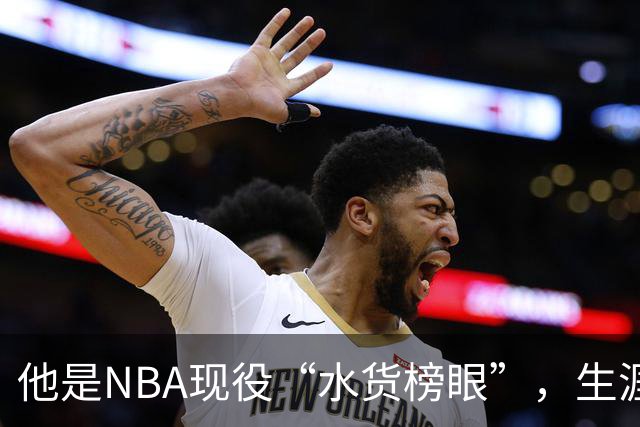 他是NBA现役“水货榜眼”，生涯狂赚1.8亿美元，下一站或是CBA