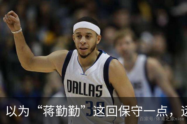 以为“蒋勤勤”这回保守一点，远看是穿着一身黑，后背却透出内衣
