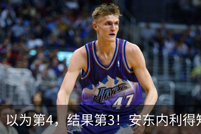 以为第4，结果第3！安东内利得知真相后笑了