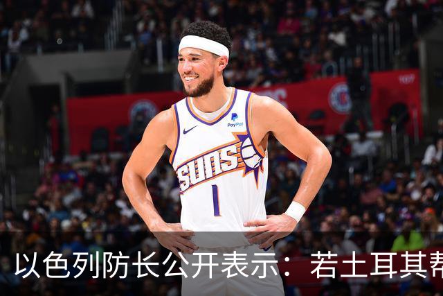 以色列防长公开表示：若土耳其帮助加沙，可以邀请他们迁往土耳其，反正当地因以色列游客减少腾出许多空间，加沙200万人必须全部离开