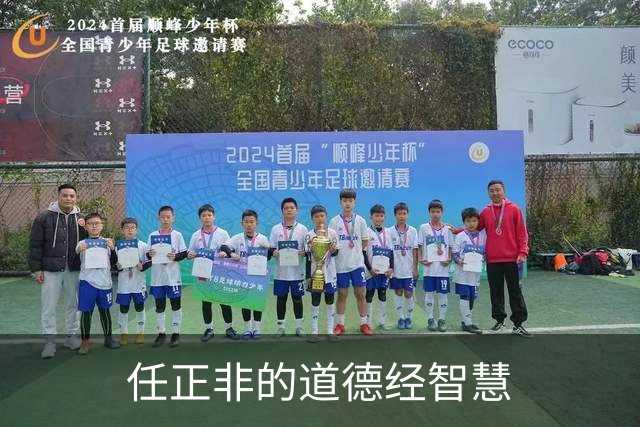 任正非的道德经智慧