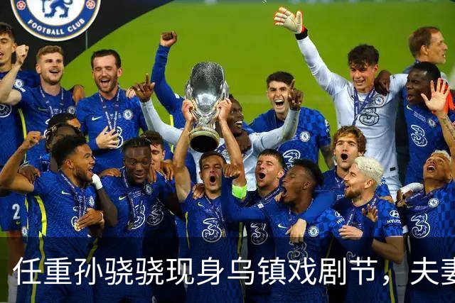 任重孙骁骁现身乌镇戏剧节，夫妻买三明治喝咖啡