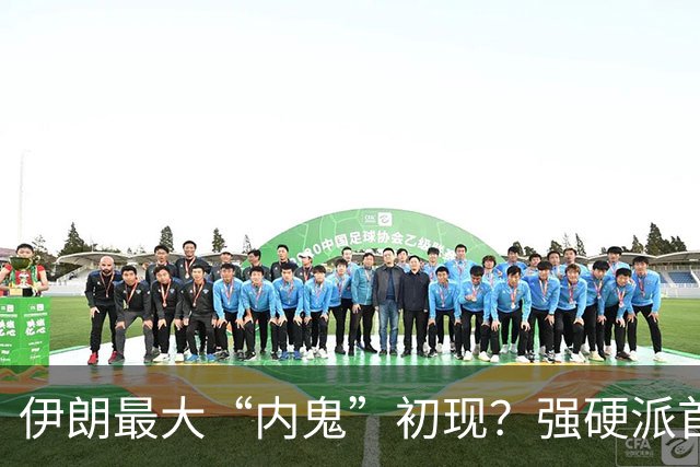 伊朗最大“内鬼”初现？强硬派首次被逮捕，最高领袖要反水？