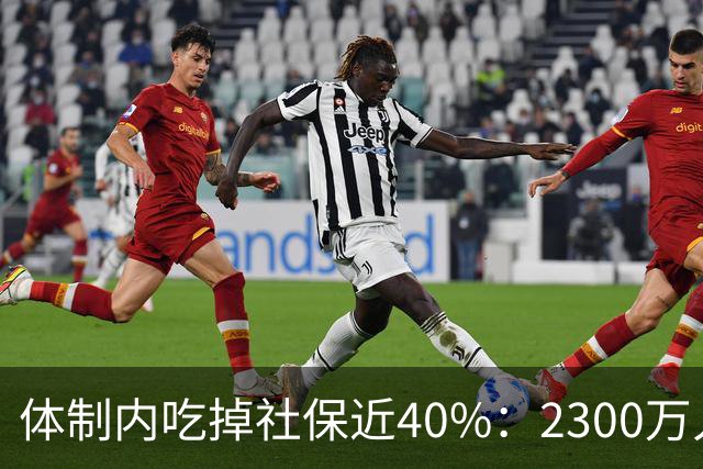 体制内吃掉社保近40%：2300万人拿1.58万亿，1.8亿人拿零头