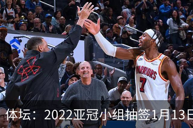 体坛：2022亚冠小组抽签1月13日进行中超3+1名额