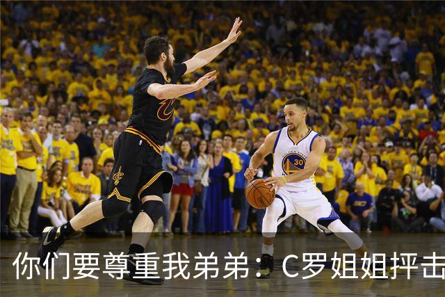 你们要尊重我弟弟：C罗姐姐抨击葡萄牙足协和热苏斯