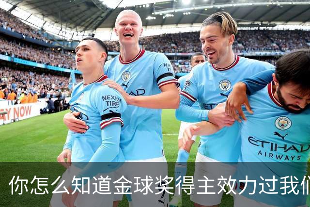 你怎么知道金球奖得主效力过我们？莱顿东方玩梗晒照祝贺凯恩