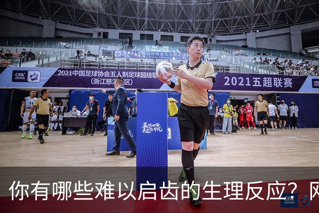 你有哪些难以启齿的生理反应？网友：听不得钢铁制品划拉东西，会双手双腿发软