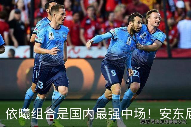 依曦组合是国内最强中场！安东尼奥太老道了，邵佳一布阵跟闹着玩似的