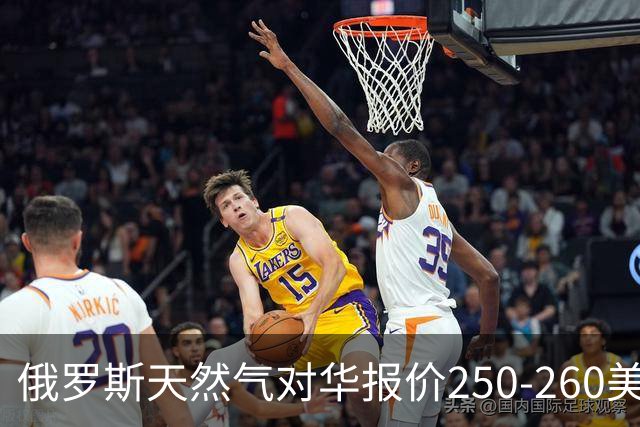 俄罗斯天然气对华报价250-260美元，国际市场到底贵不贵
