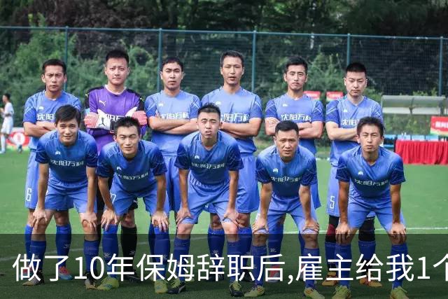 做了10年保姆辞职后,雇主给我1个档案袋,本以为是现金,打开后愣了
