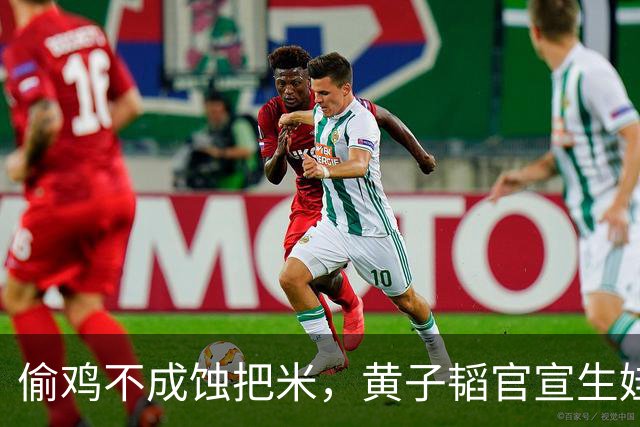 偷鸡不成蚀把米，黄子韬官宣生娃被打脸 徐艺洋体面不保 刘耀文遭殃