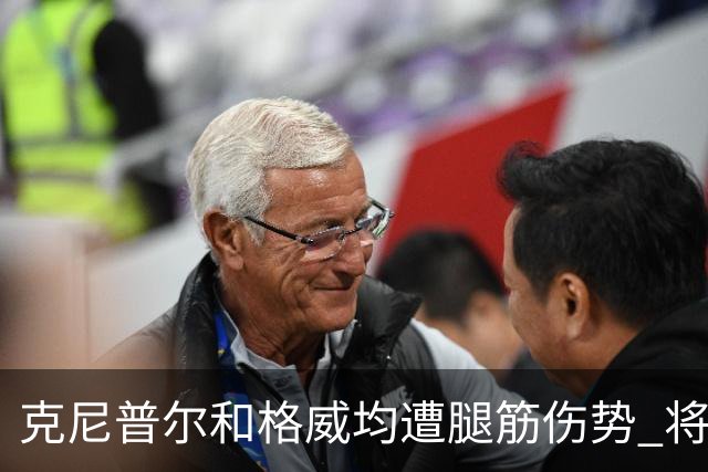 克尼普尔和格威均遭腿筋伤势 将缺席全部季前赛