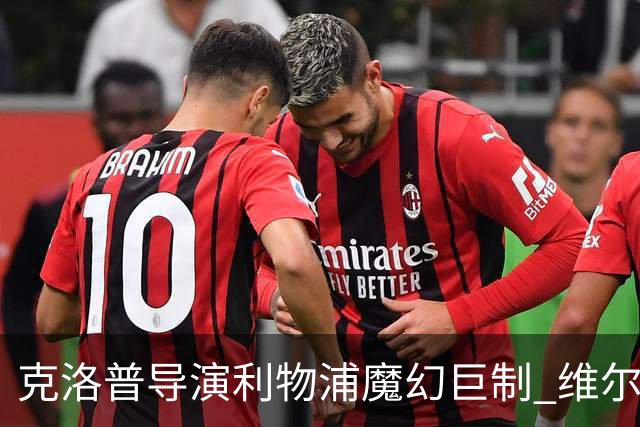 克洛普导演利物浦魔幻巨制 维尔茨破门+中柱+球王表现