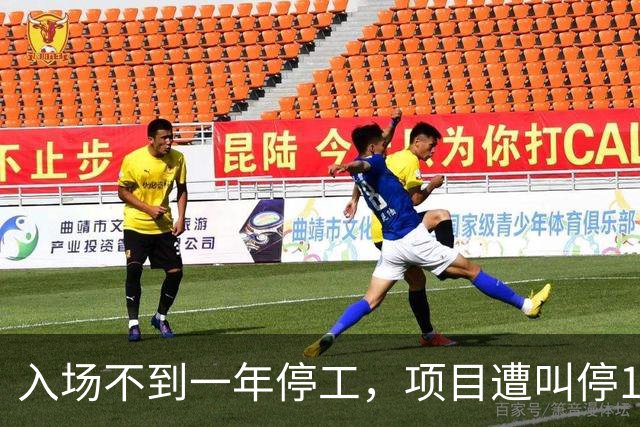 入场不到一年停工，项目遭叫停17年，曾核定2.48亿元补偿却搁置多年，官司一度打到最高法，钦州市政府已被下“半年通牒”
