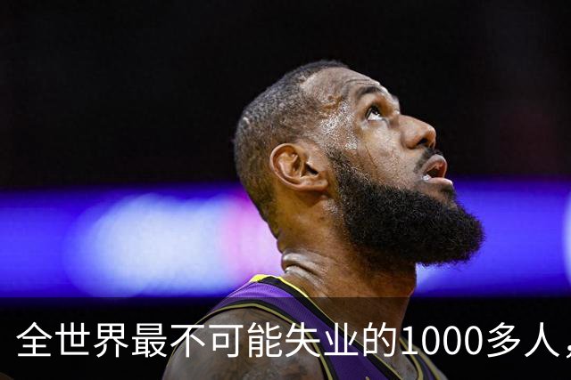 全世界最不可能失业的1000多人，这几天都在上海了