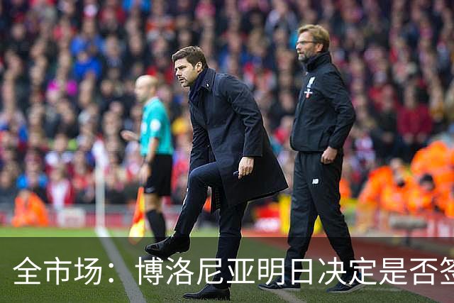 全市场：博洛尼亚明日决定是否签下达米安