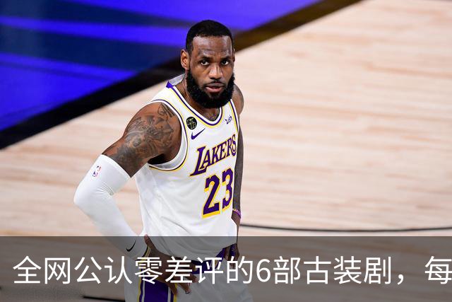 全网公认零差评的6部古装剧，每部都是9分以上，看完直接封神