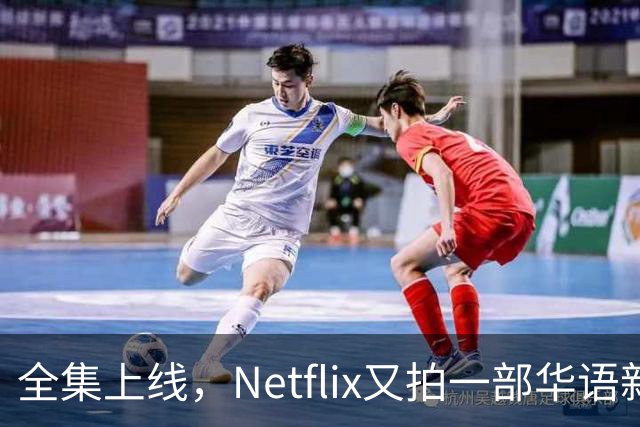全集上线，Netflix又拍一部华语新剧