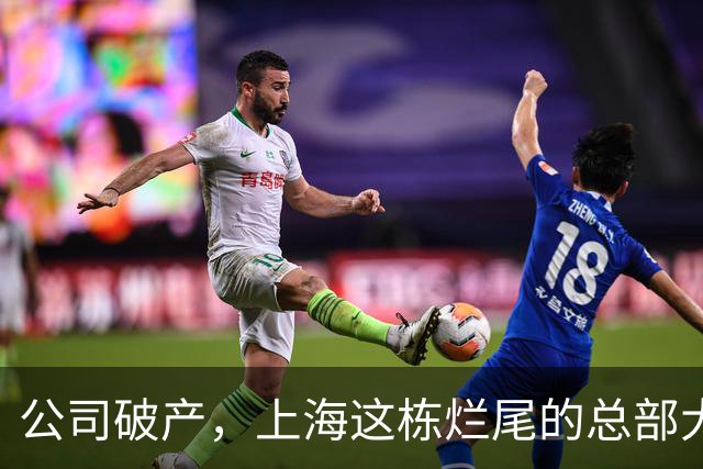公司破产，上海这栋烂尾的总部大厦5A写字楼拍卖，被人1.1亿拿下
