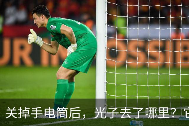 关掉手电筒后，光子去了哪里？它会一直飞到宇宙尽头吗？