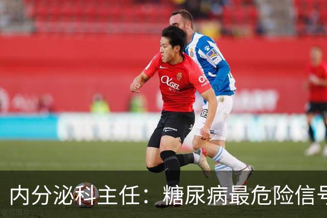 内分泌科主任：糖尿病最危险信号，不是口渴，是频繁出现7异常