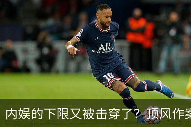 内娱的下限又被击穿了？顶风作案的朱之文，终究走上郭德纲旧路