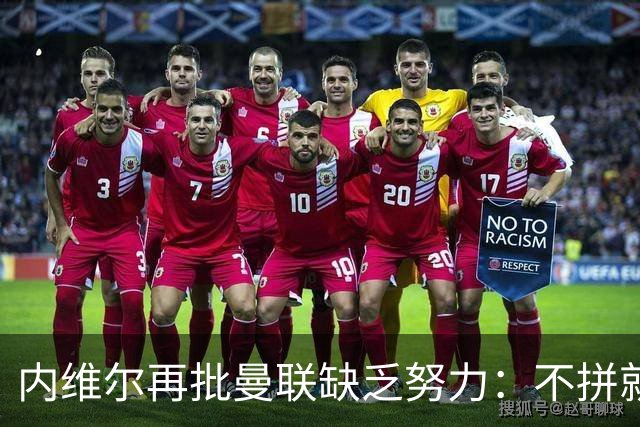 内维尔再批曼联缺乏努力：不拼就会被马竞活吞