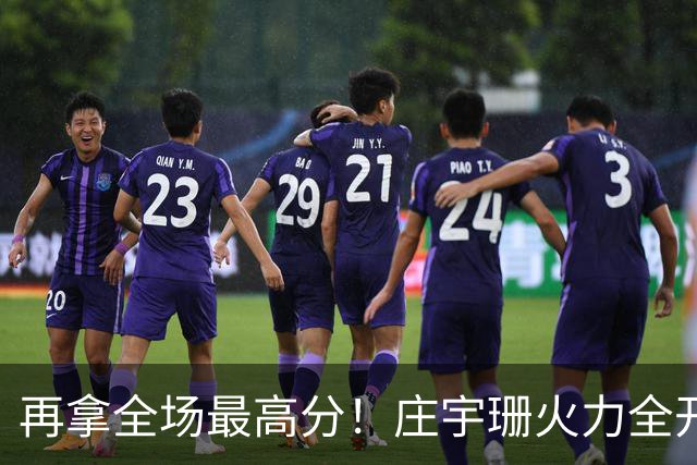 再拿全场最高分！庄宇珊火力全开，带领格兹泰佩拿下赛季首胜