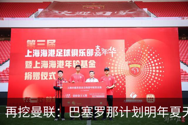 再挖曼联：巴塞罗那计划明年夏天免签利马
