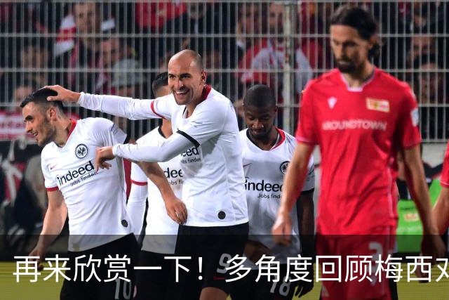 再来欣赏一下！多角度回顾梅西对哥伦布机员的任意球破门