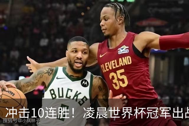 冲击10连胜！凌晨世界杯冠军出战，首发曝光：巴萨双核联袂