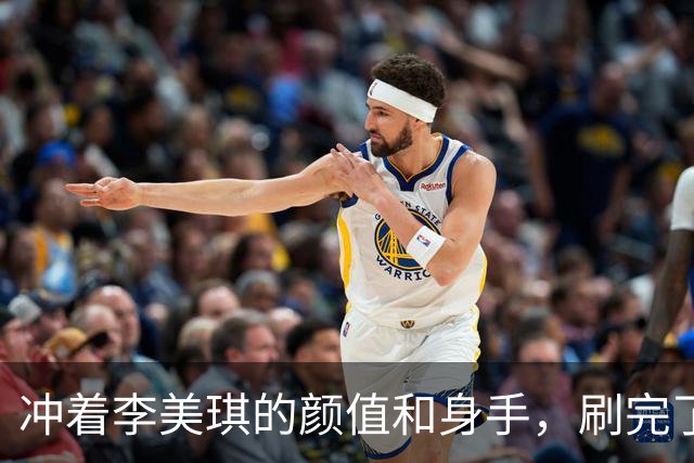 冲着李美琪的颜值和身手，刷完了这部四季特工爽剧