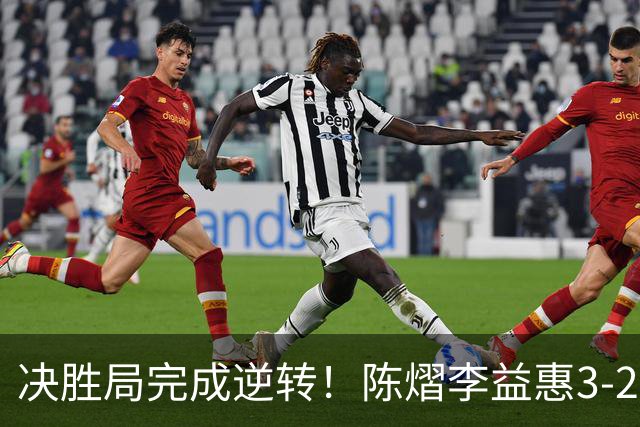 决胜局完成逆转！陈熠/李益惠3-2长崎美柚/金娜英晋级四强！