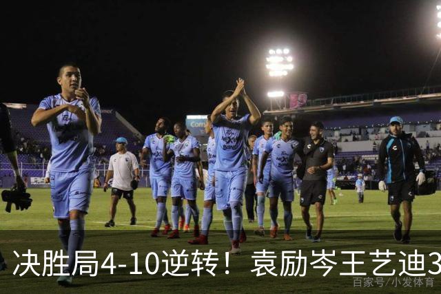 决胜局4-10逆转！袁励岑/王艺迪3-2弗朗西斯卡/迪亚兹晋级16强！