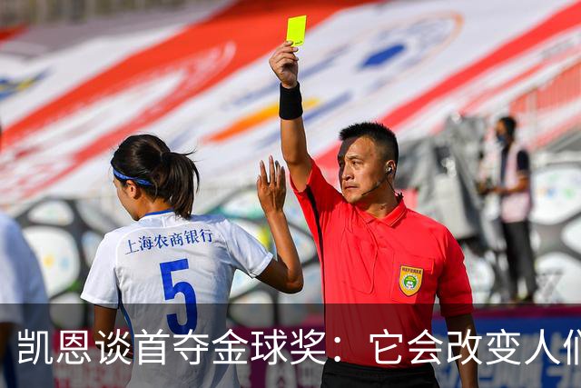 凯恩谈首夺金球奖：它会改变人们看待我和我生涯的方式