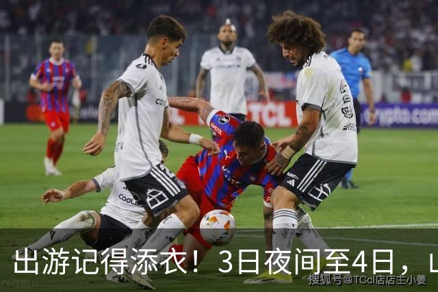 出游记得添衣！3日夜间至4日，山东部分地区有降雨，最低气温10℃！