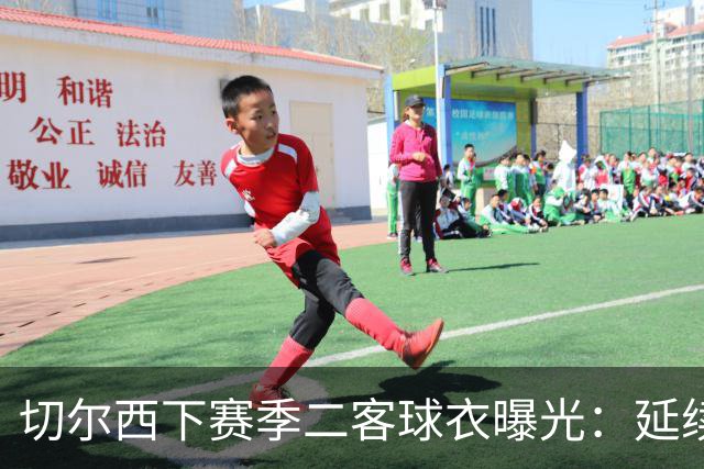 切尔西下赛季二客球衣曝光：延续黑金配色，队徽为简化版