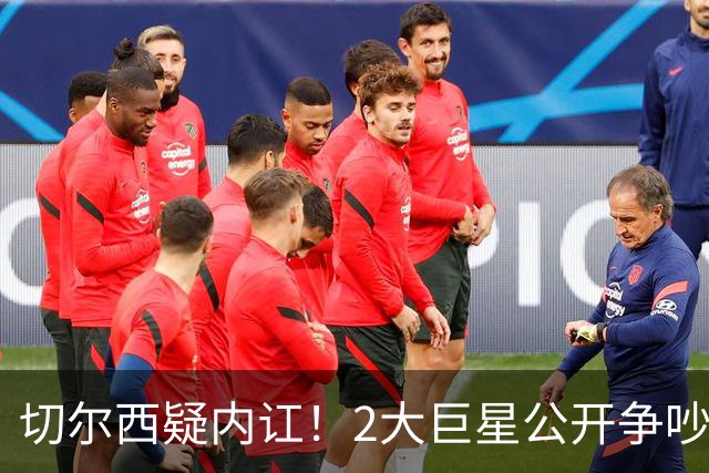 切尔西疑内讧！2大巨星公开争吵：4亿欧投入打水漂 阿隆索束手无措
