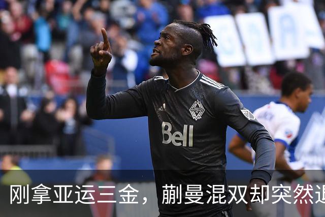 刚拿亚运三金，蒯曼混双却突然退赛！“禁赛”传闻漏掉了关键前提