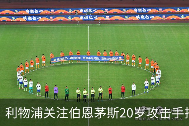 利物浦关注伯恩茅斯20岁攻击手拉扬，合同含1.3亿英镑解约金条款