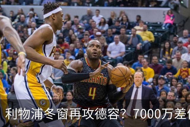 利物浦冬窗再攻德容？7000万差价与伤病风险博弈