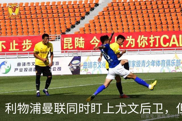 利物浦曼联同时盯上尤文后卫，但有一笔账要先算清