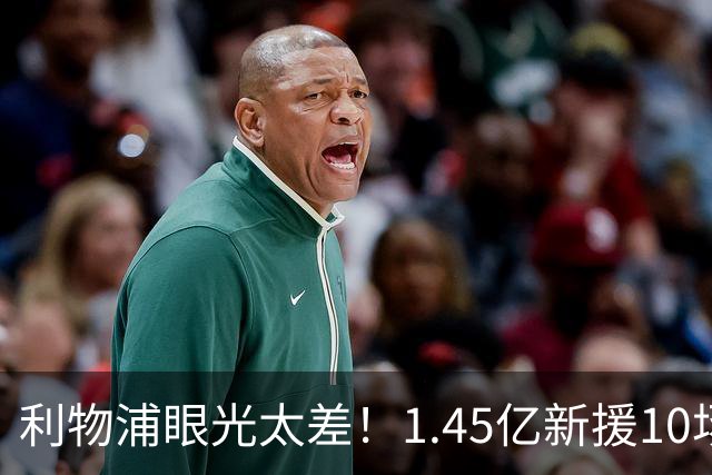 利物浦眼光太差！1.45亿新援10场0球0助，维尔茨7场1助暴跌5500万