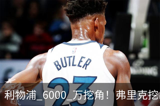 利物浦 6000 万挖角！弗里克挖出巴萨瑰宝，5 亿解约金锁死未来
