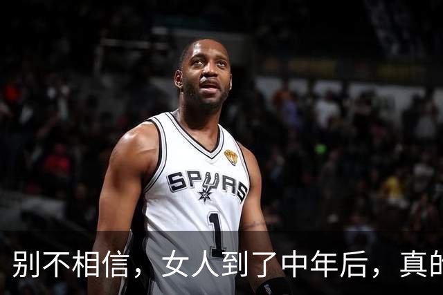 别不相信，女人到了中年后，真的没有哪个男人会真正爱上你