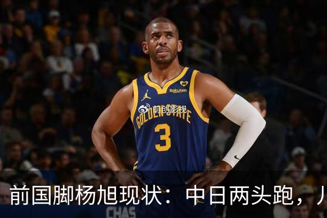 前国脚杨旭现状：中日两头跑，儿子保留中国籍，和孙可关系不一般
