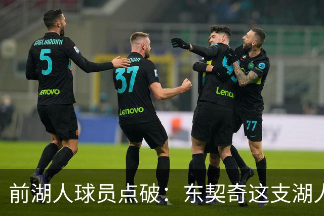 前湖人球员点破：东契奇这支湖人，和浓眉时代完全不同