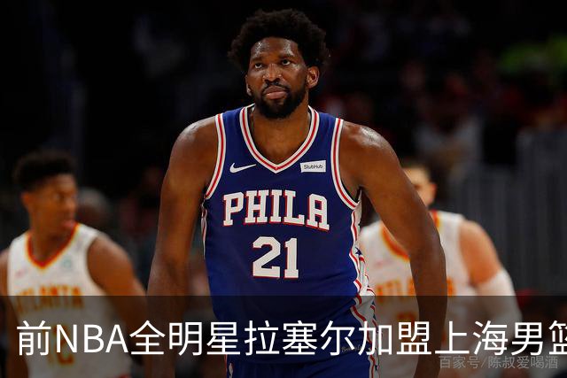 前NBA全明星拉塞尔加盟上海男篮！拉塞尔真能在CBA打出统治力吗?