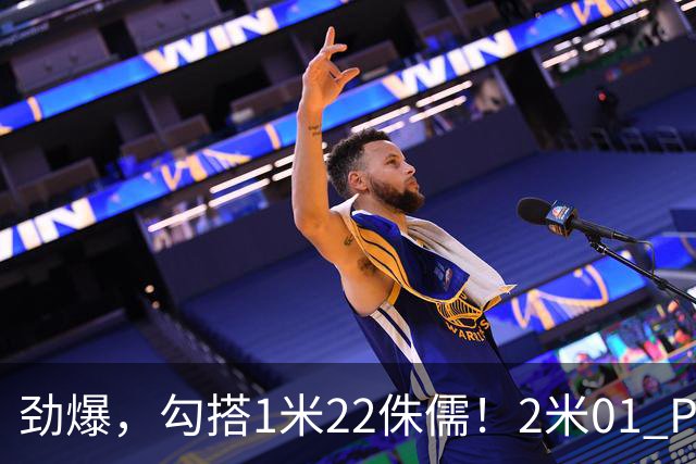 劲爆，勾搭1米22侏儒！2米01 PK 1米22！……